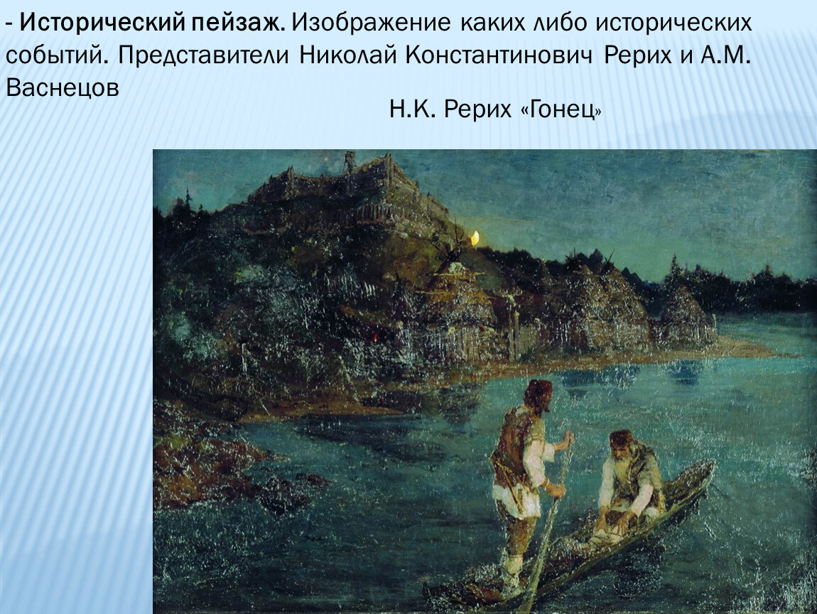 Рерих гонец. Николай Рерих Гонец восстал род на род. Николай Рерих Гонец. Н.К. Рерих. Гонец. 1897. Гонец восстал род на род Рерих 1897.