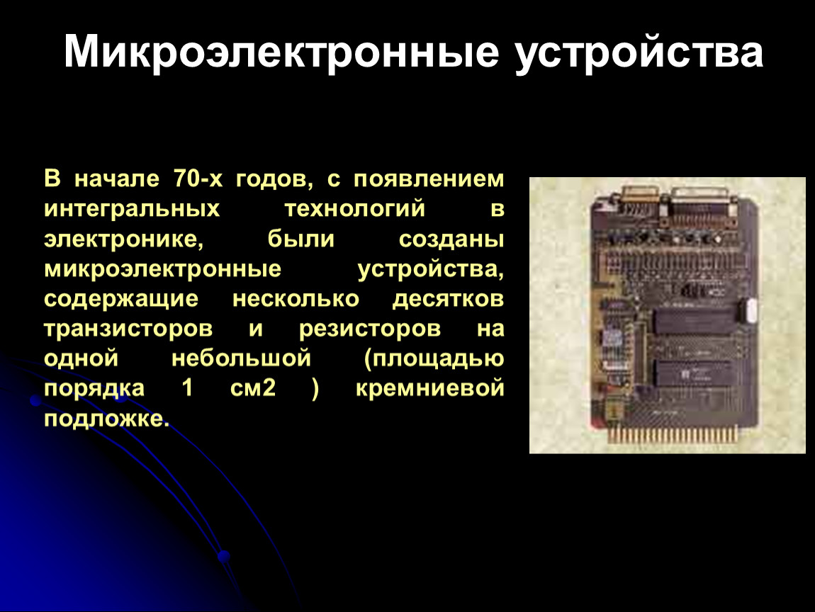 Электронные источники истории. Микроэлектронное реле. Первые Микроэлектронные устройства.