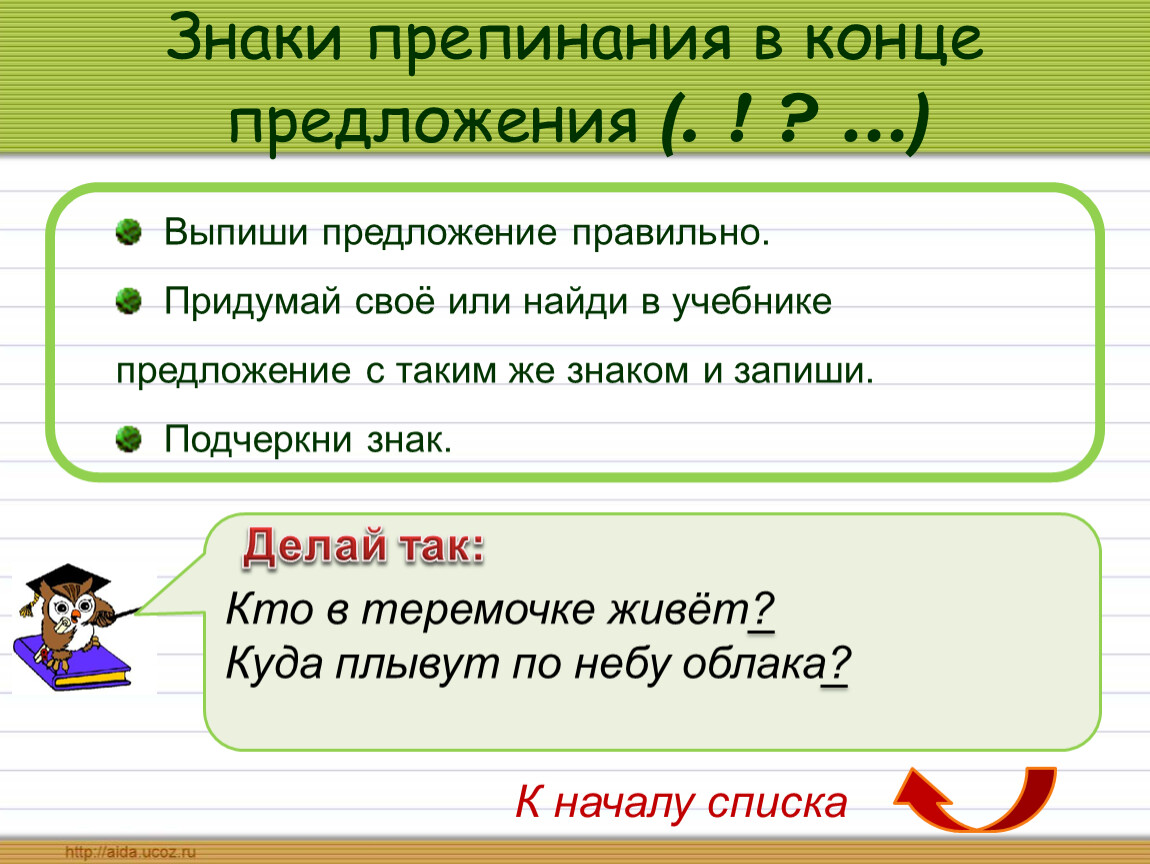 Как правильно пишется знаков. Знаки в конце предложения. Знаки препинания в конце предложения. Предложения со знаками препинания в конце предложения. Символы конца предложения.