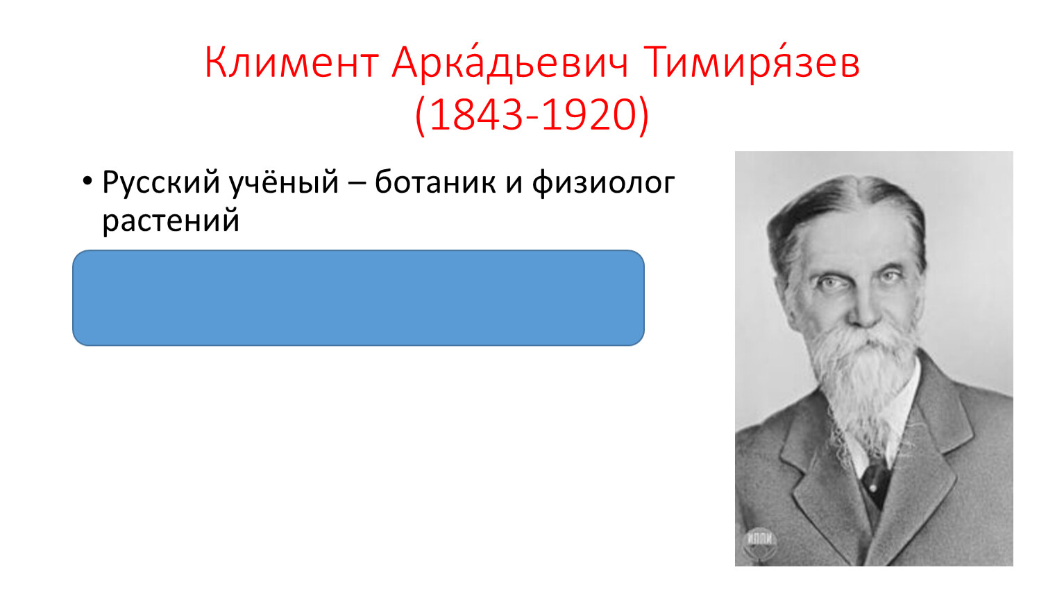 Тимирязев биография. Климент Аркадьевич Тимирязев. Климент Аркадьевич Тимирязев (1843-1920). Климемнт аркамдьевич тимирямзев (1843 --1920). Климент Арка́дьевич Тимиря́зев.