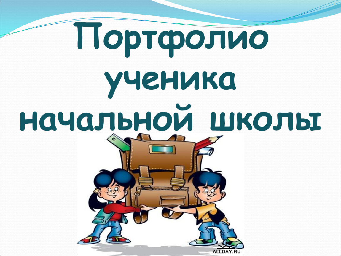 Портфолио ученика начальных классов презентация