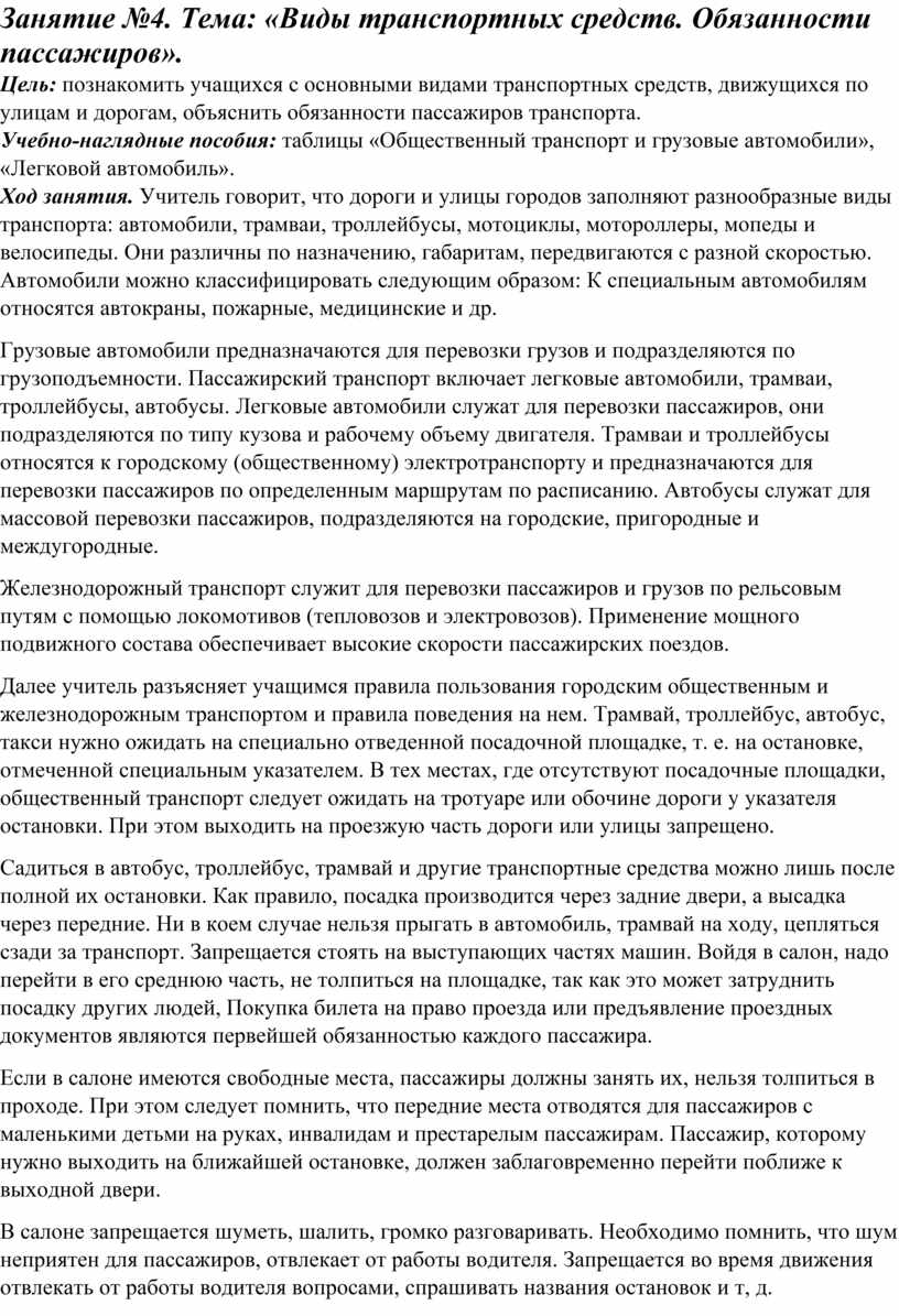 ПДД Занятие 4. Виды транспортных средств. Обязанности пассажиров. 3 класс