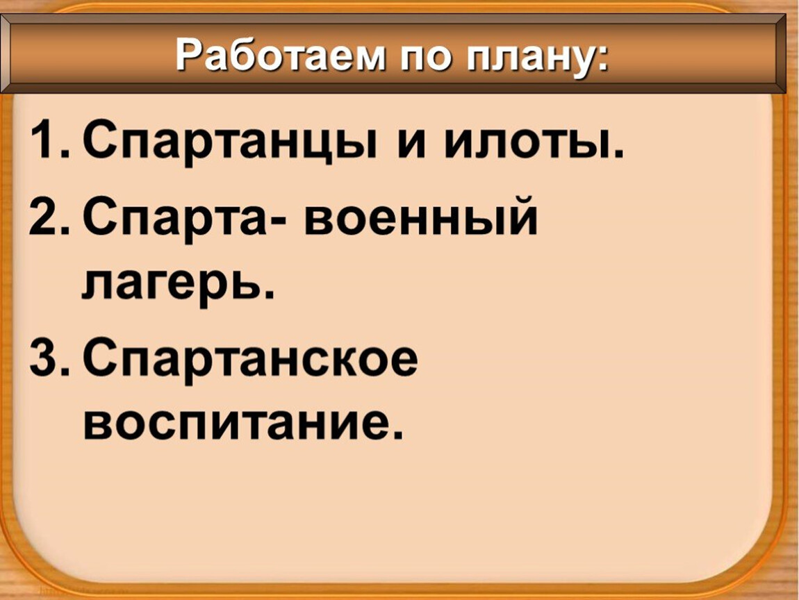 Кого называли илотами в древней. Спарта военный лагерь 5 класс. Древняя Спарта военный лагерь. Древняя Спарта презентация 5 класс. План по Спарте по истории.