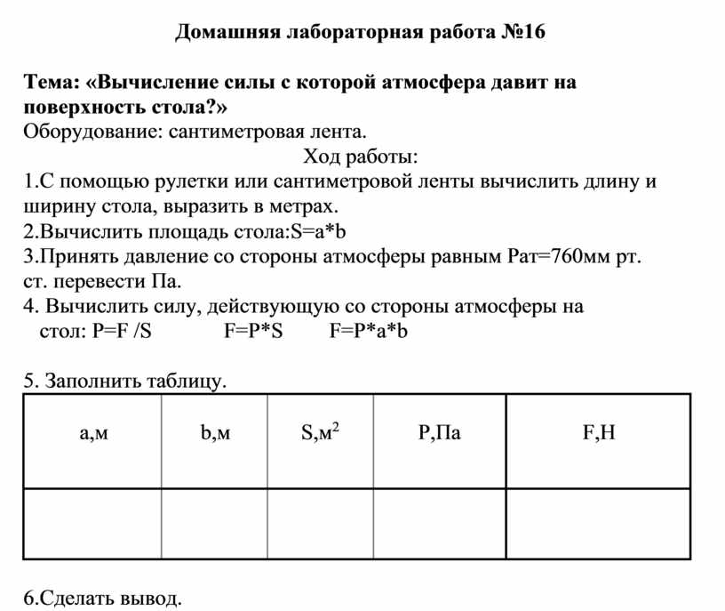 Вычисление силы с которой атмосфера давит на поверхность стола