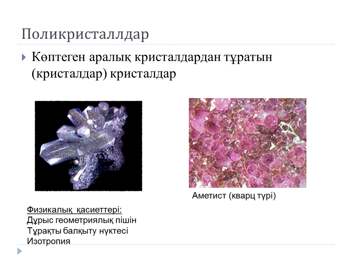 Выберите кристаллические тела. Кристаллы монокристаллы и поликристаллы. Поликристаллы строение. Поликристалл металла. Поликристаллы примеры.