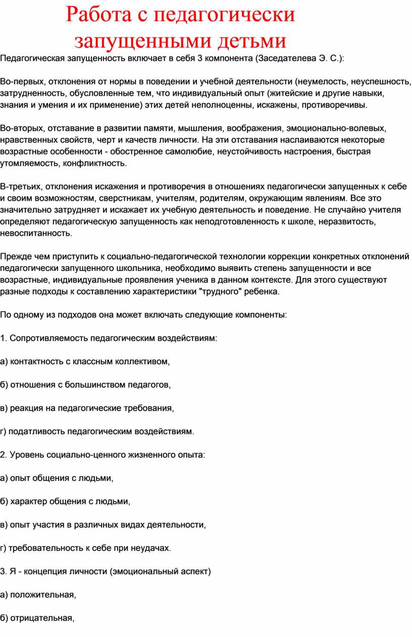 План индивидуальной работы с педагогически запущенным ребенком