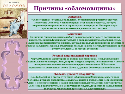 Идеал обломова цитаты. Проблематика Обломова Гончаров. Обломов в обществе. Проблематика Обломов Гончарова. Причины лени Обломова.