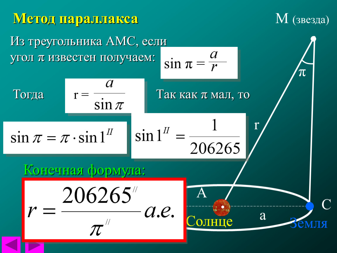 Расстояние через угол. Годичный параллакс звезды. Годичный параллакс формула. Формулы для определения расстояния до звезд. Формула параллакса звезды.