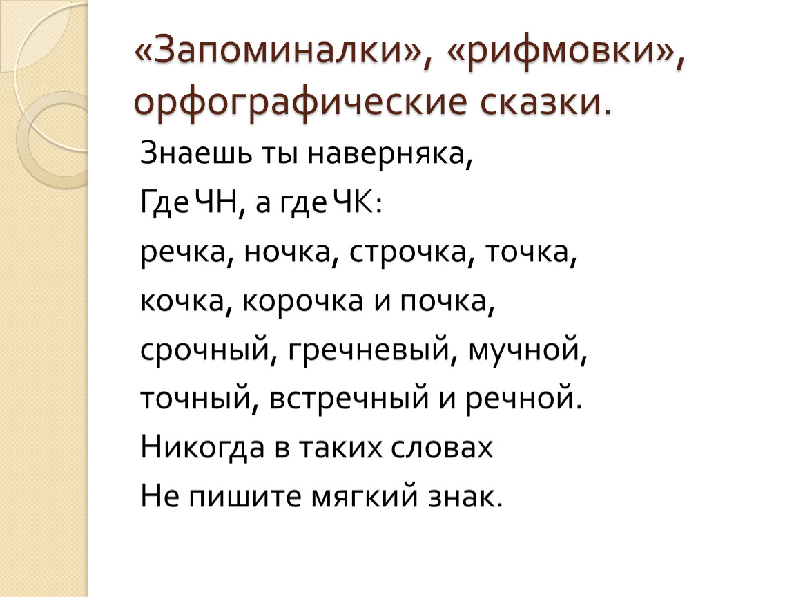 Орфографическая кома. Орфографические сказки для начальной школы. Стихи запоминалки по русскому языку. Рифмовки запоминалки. Сказка про орфографию.