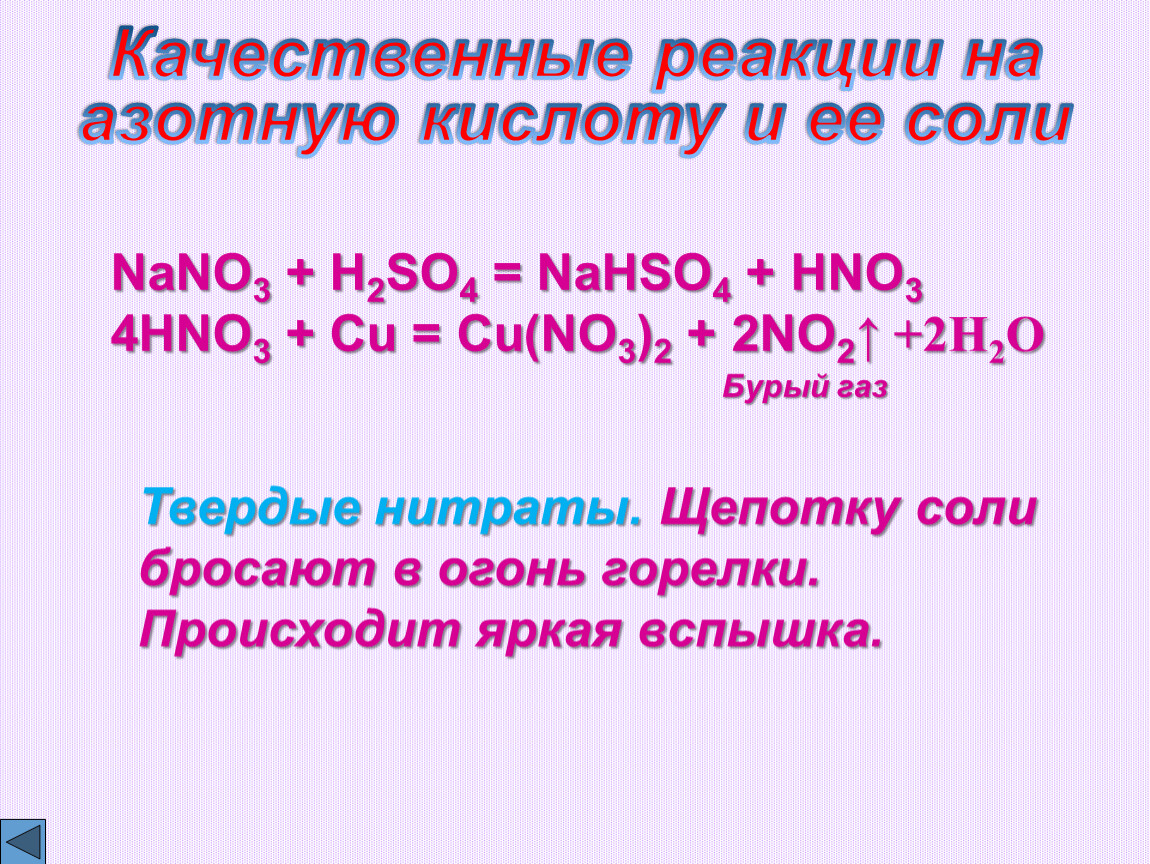 Реакции обмена азотной кислоты. Качественная реакция на азотную кислоту. Качественная реакция на азот. Качественная реакция на азотную кислоту и ее соли. Качественные реакции на соли.