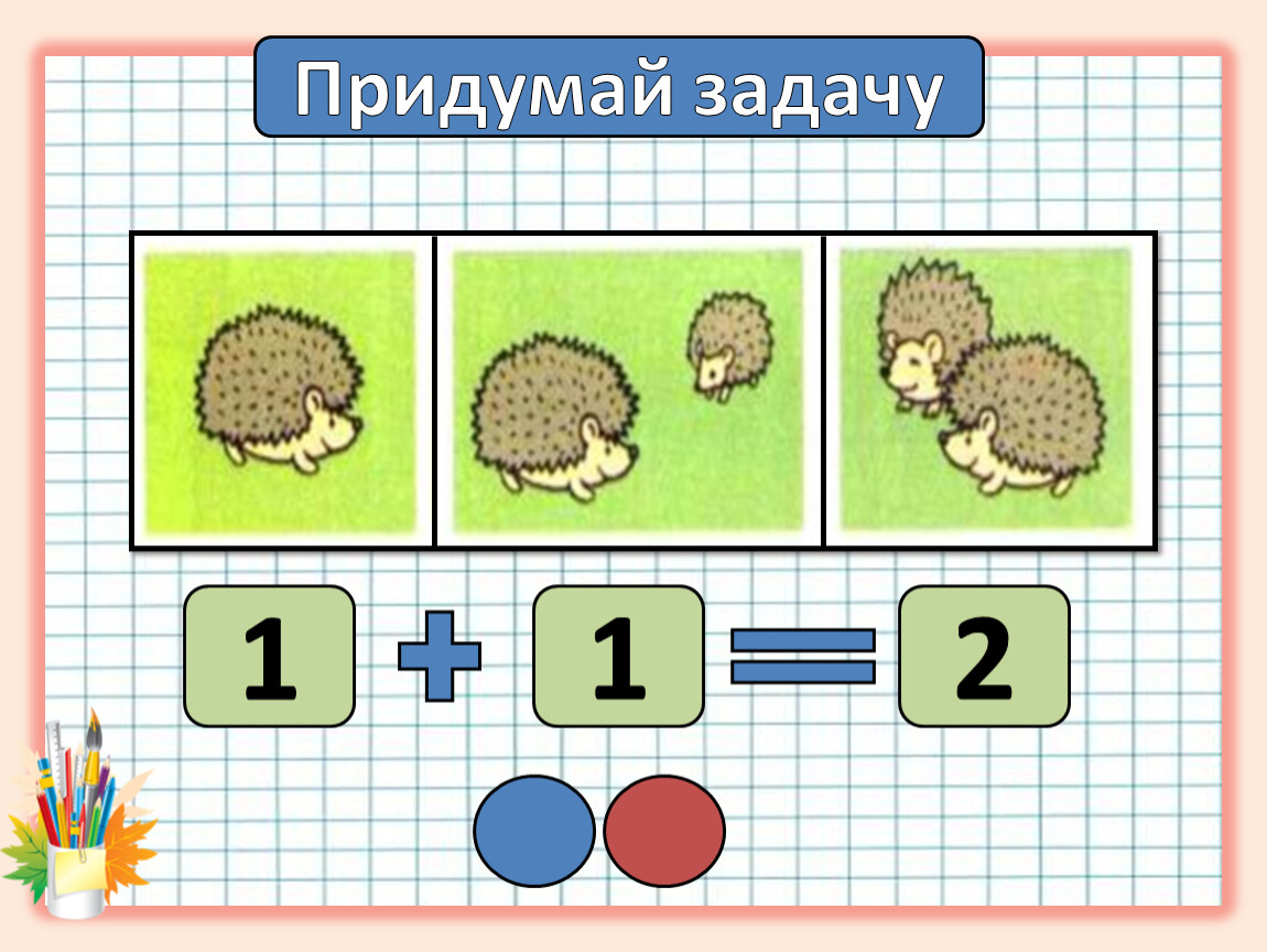 Придумай задачу по картинке