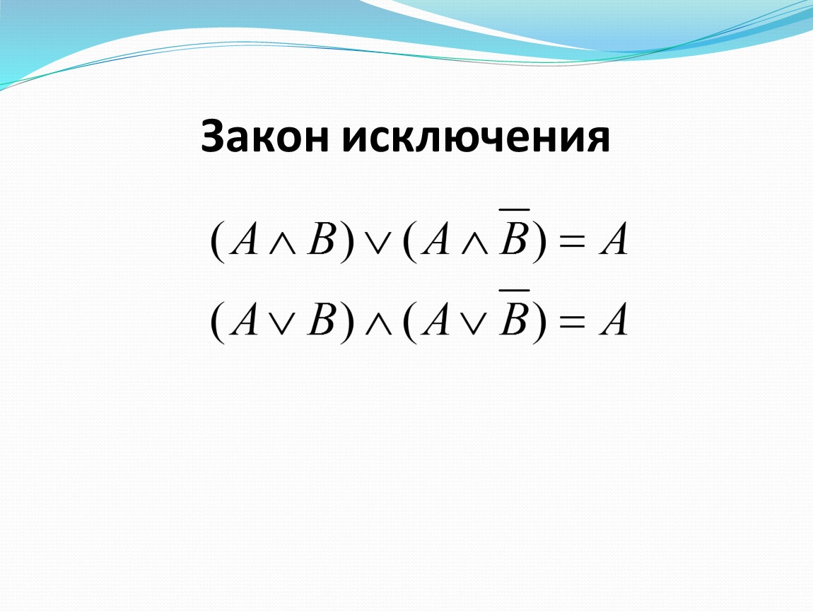 Закон исключения. Закон поглощения. Закон поглощения Информатика. Закон поглощения в логике доказательство. Закон поглощения уз.