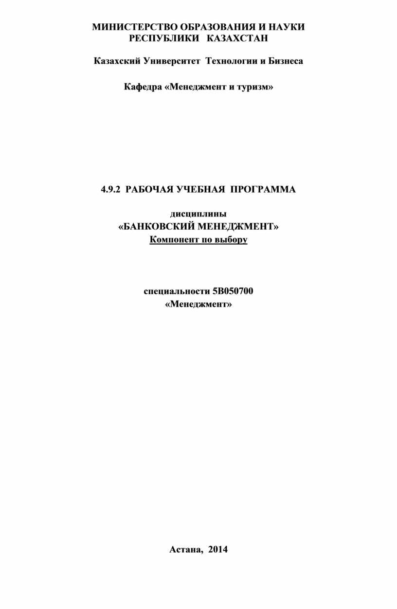 Реферат: Банковский менеджмент 4