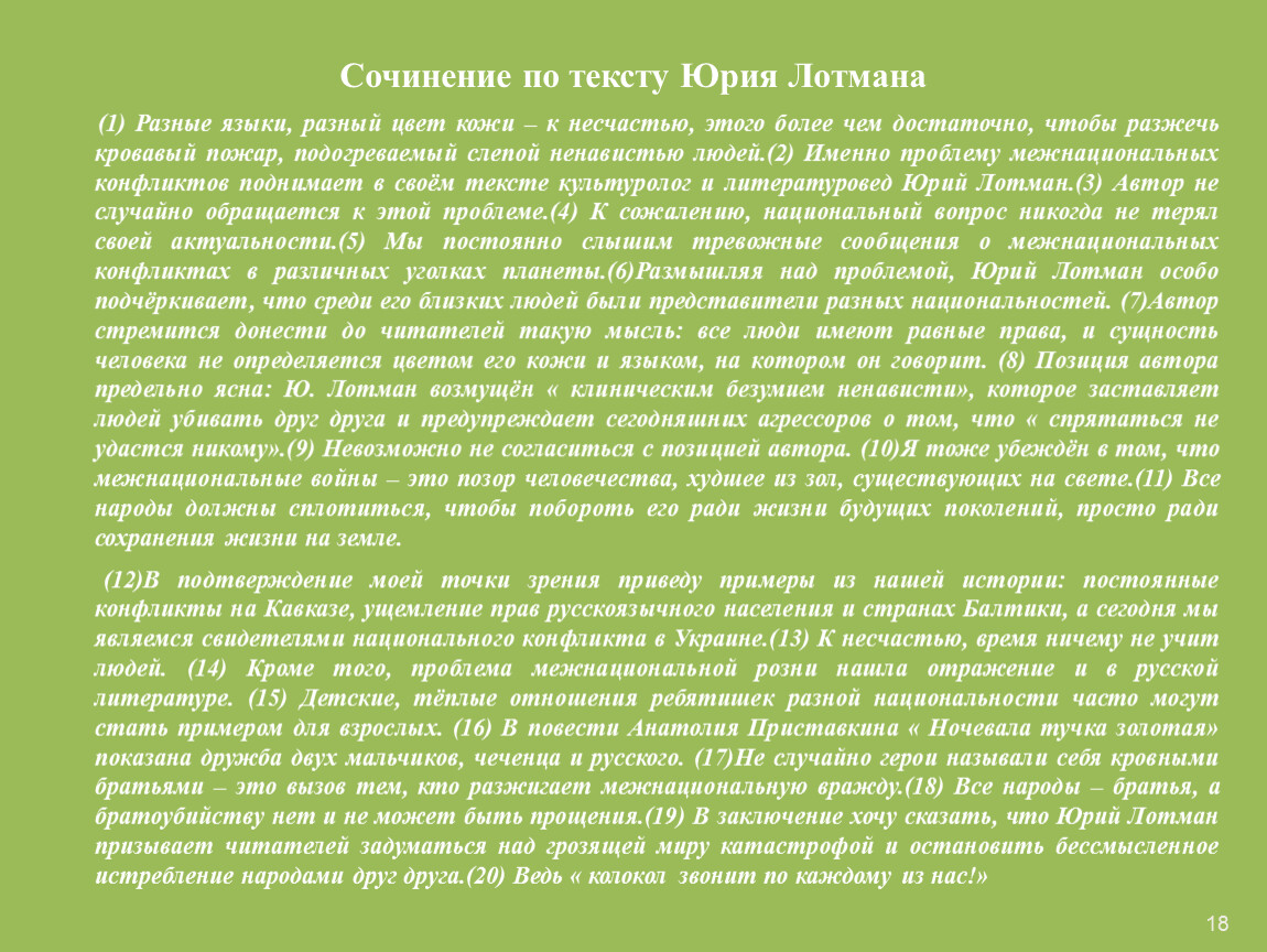 Текст юрия. Сочинение по ю. Лотману. Сочинение по тексту ю Лотмана. Текст ю.Лотмана. Лотман эссе.