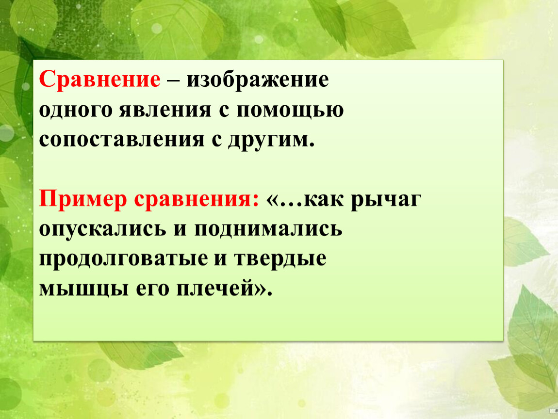 Изображение одного явления с помощью сопоставления с другим