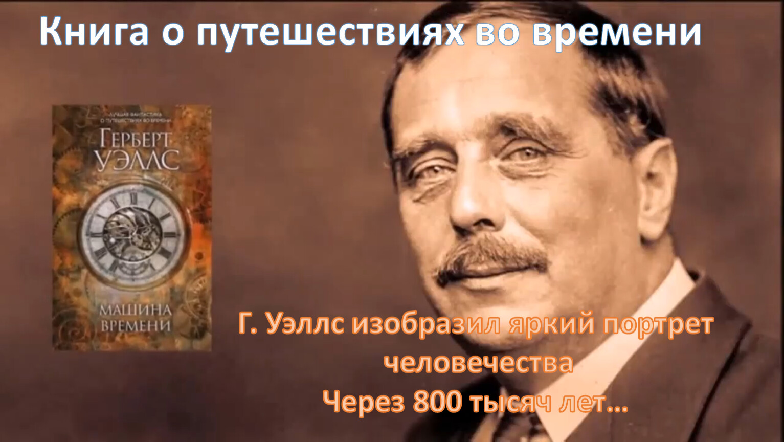 Герберт уэллс. Герберта Джорджа Уэллса. Герберт Уэллс писатель. Герберт Уэллс фото.