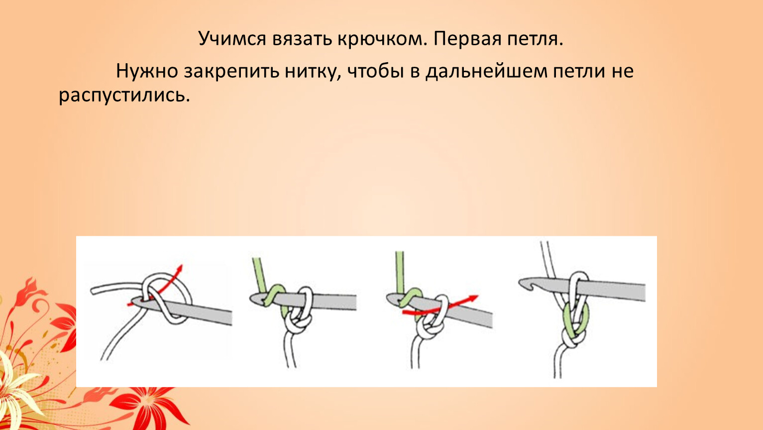 Как вязать петли крючком. Как сделать первую петлю крючком. Первая петля крючком. Как начать вязать крючком первую петлю. Как сделать первую петлю крючком для начинающих.