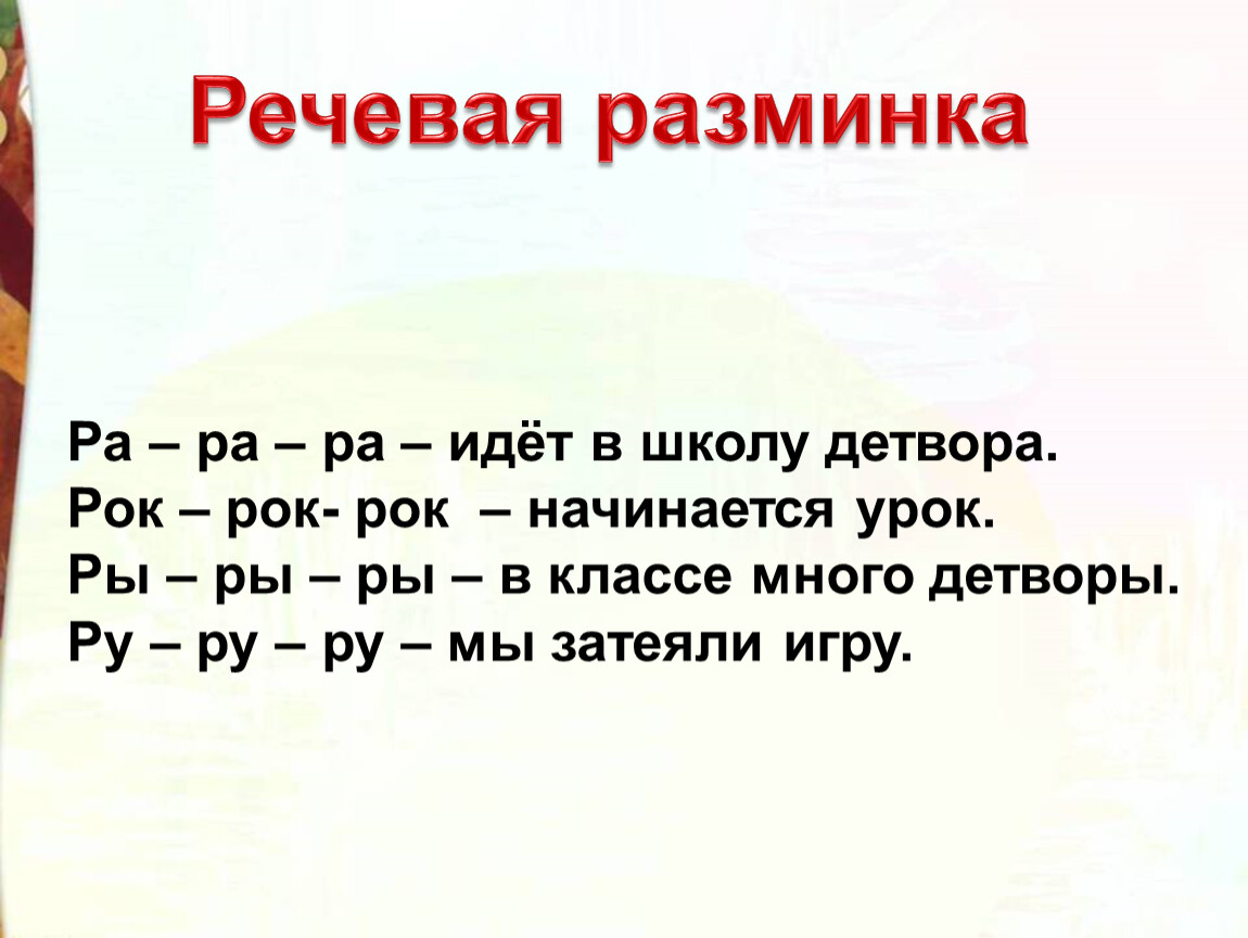 Шел ра. Ра-ра-ра-марширует детвора.. ГУ ра ра ра. Ра ра ра ещё много много ра. Стих на ра ра на дворе детвора.