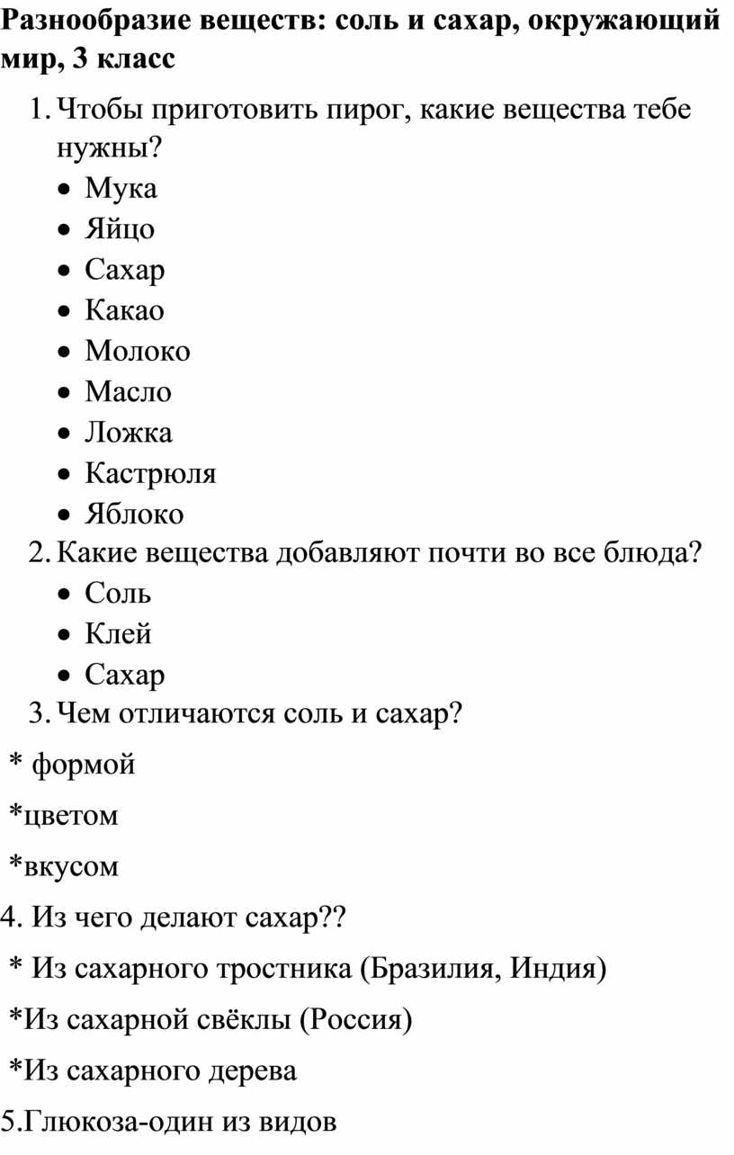 Модель веществ окружающий мир 3 класс. Вещества по окружающему миру 3 класс. Сахар окружающий мир 3 класс. Вещество соль окружающий мир 3 класс. Вещество сахар окружающий мир 3 класс.