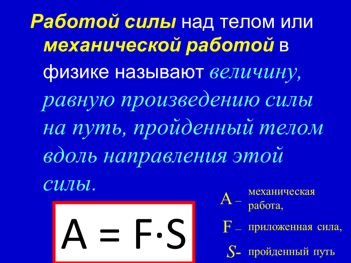 Механическая работа. Единицы работы