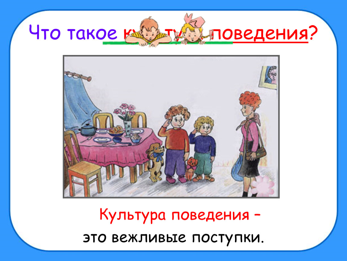 Культура поведения картинки