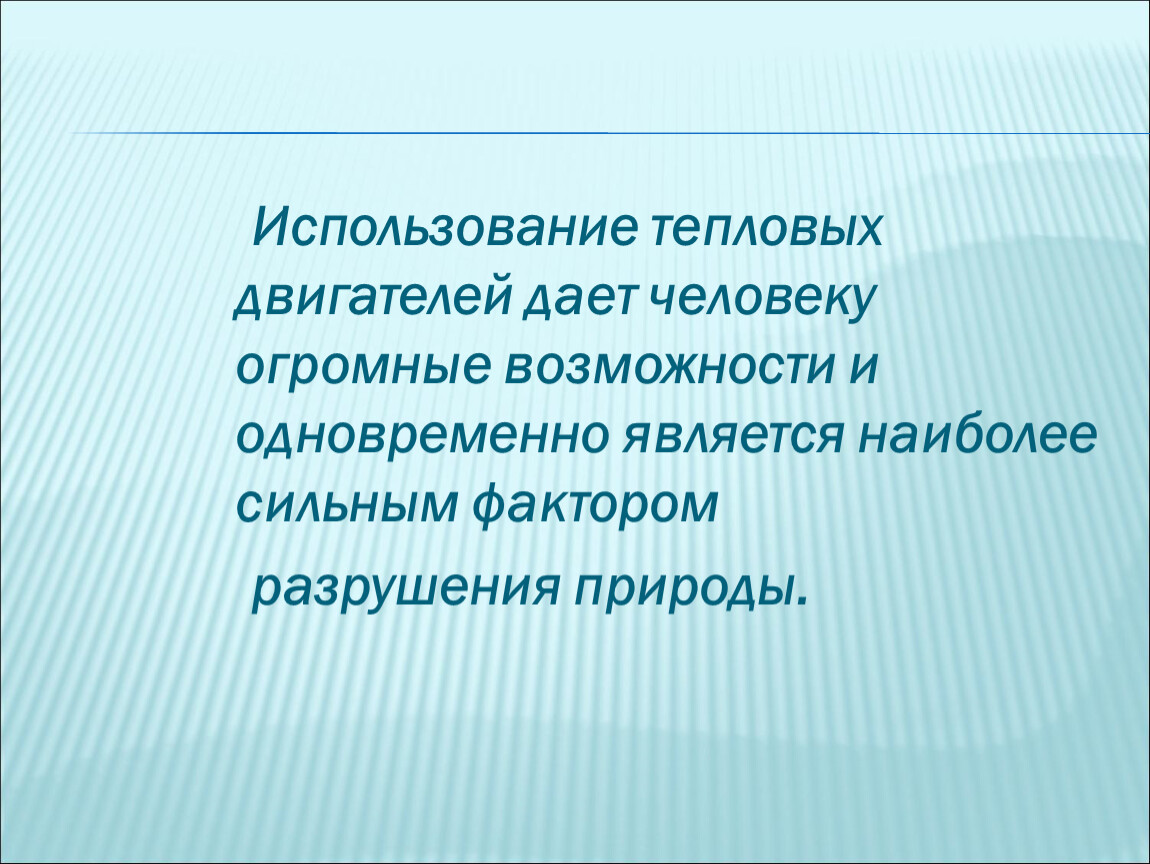 Тепловые двигатели в жизни человека. Применение тепловых двигателей. Тепловые двигатели и охрана природы. Охрана природы физика. Тепловые двигатели и охрана окружающей среды физика.