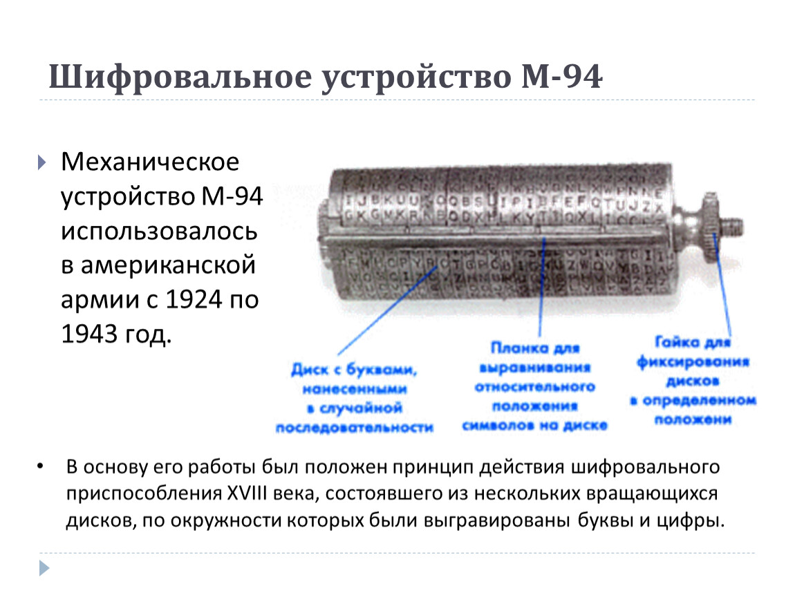 Устройство м. Шифровальное устройство. Шифровальные устройства современные. Простые шифровальные устройства.