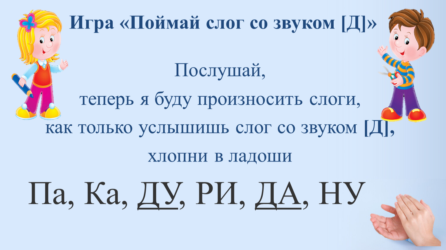 Игра хлопни в ладоши. Игра Поймай слог. Игра Поймай звук д. Игра Поймай слог картинки. Автоматизация звука п в слогах и словах.