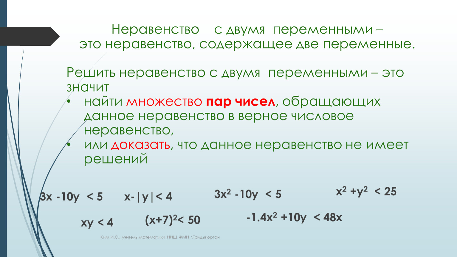 Переменные алгебра 7. Две переменные. Неравенство. Неравенство с 3 переменными. Неравенства с переменной.