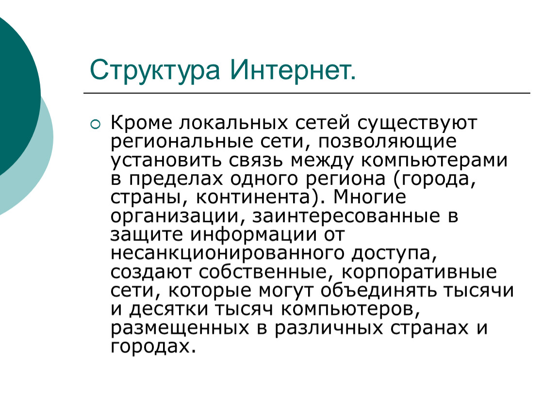 Сети существуют. Структура интернета. 2. Структура интернет.. Состав интернета. Что собой представляет структура интернет.