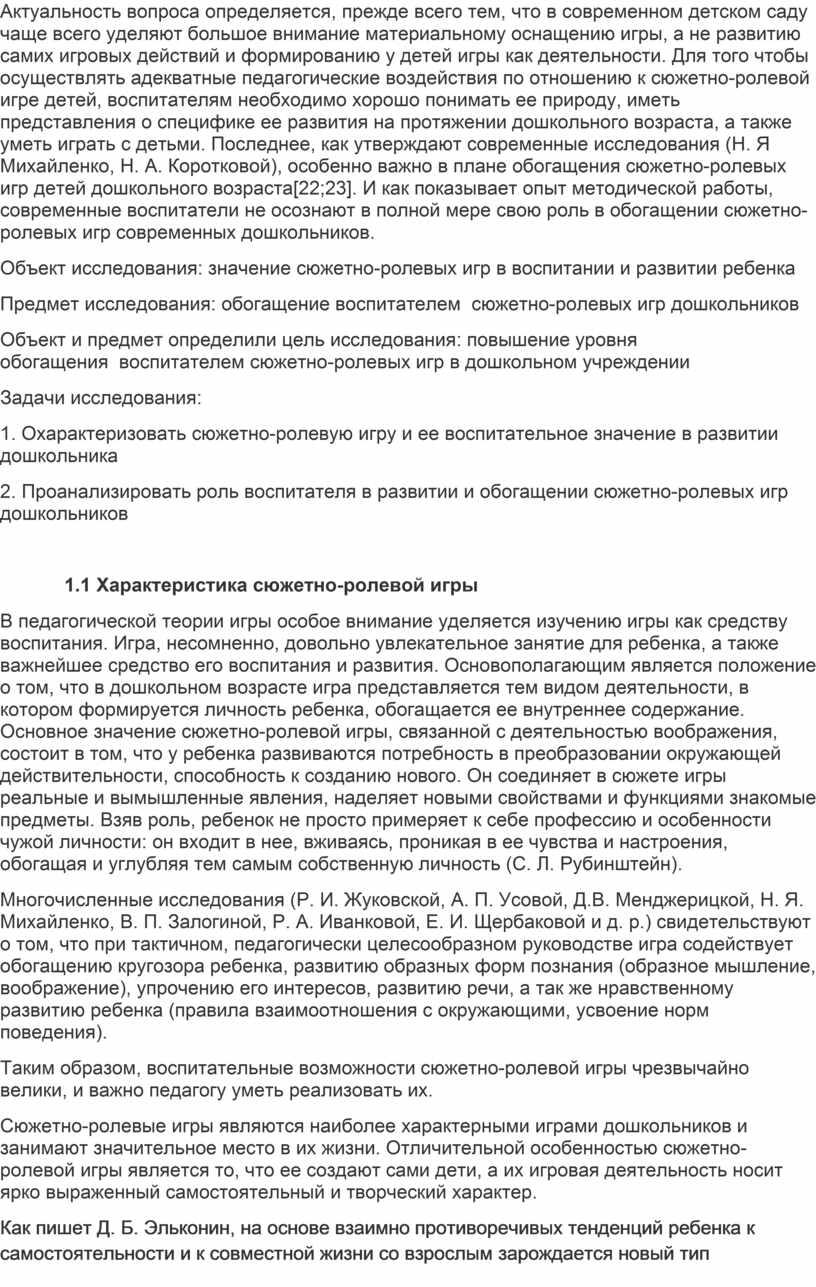 Обогащение сюжета детской игры посредством ознакомления с окружающим миром»