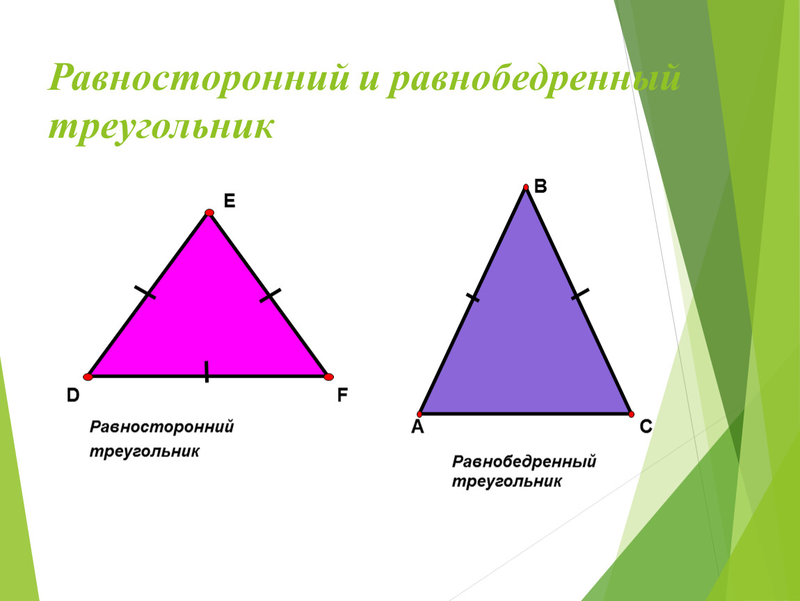 Какой треугольник равнобедренный а какой равносторонний. Равнобедренный и равносторонний треугольник. Равнобедренный треугольник и равносторонний треугольник. Равнобедренный и равносторонний треугольник различия. Равенство равносторонних треугольников.