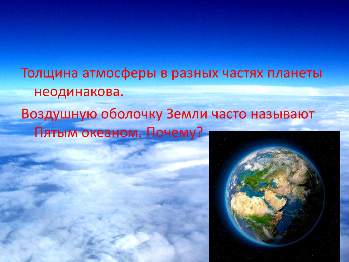 Атмосфера земли причины существования воздушной оболочки земли. Воздушная оболочка земли. Воздушная оболочка земли 3 класс. Атмосферная оболочка земли. Воздушная оболочка нашей планеты.