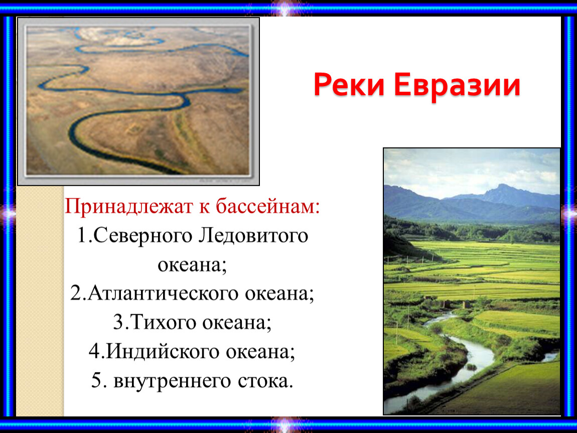 Самая длинная река евразии ответ. Реки Евразии. Главные реки Евразии. Название рек Евразии. Исторические реки Евразии.