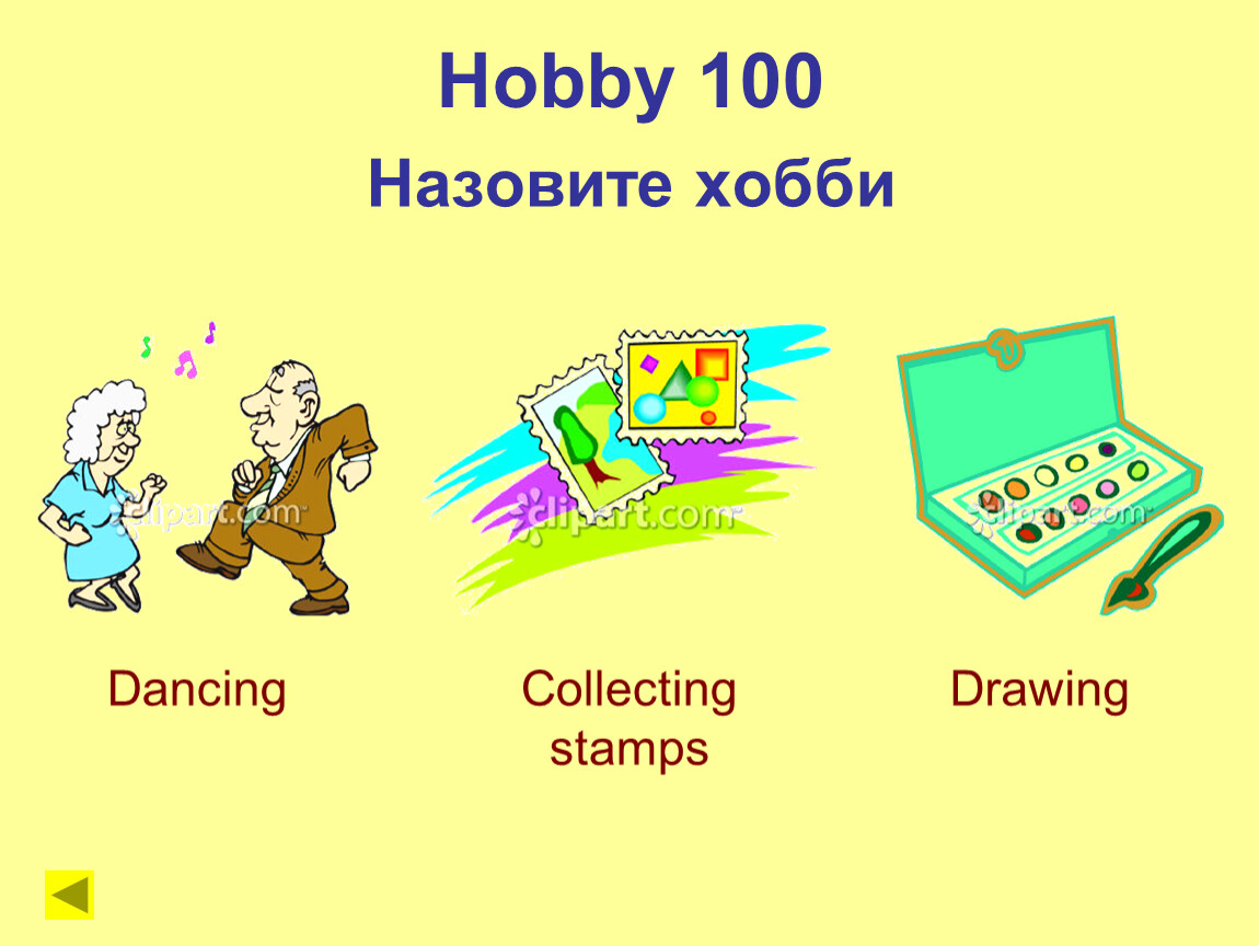 Назови 100. My Hobby is Dancing. Хобби зовут. 5 Класс my Hobby Dancing. My Hobby is collecting урок.