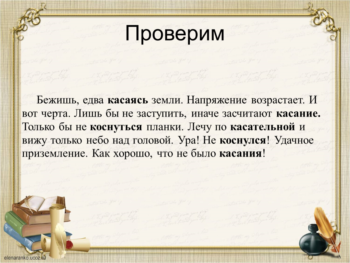 Продолжить земной. Бежишь едва касаясь земли напряжение. Коснуться земли. Не касаясь земли. Продолжить текст бежишь едва касаясь земли напряжение возрастает.