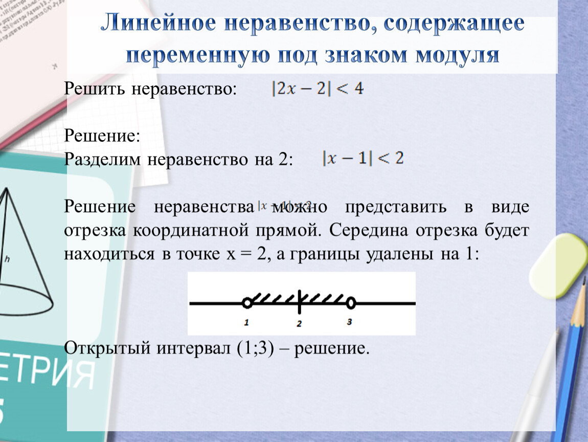 Решение неравенств с одной переменной 11 класс мордкович презентация