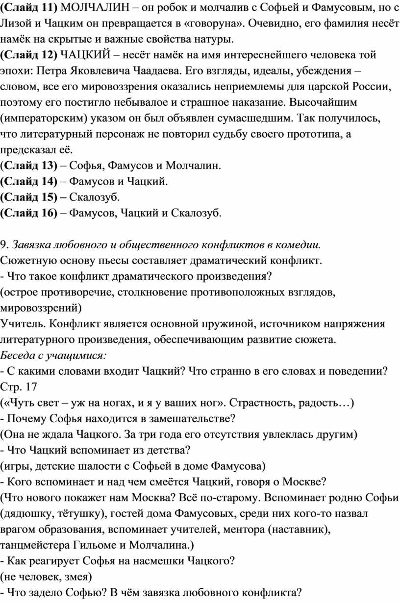 Открытый урок в 9 классе на тему: «Горе от ума»