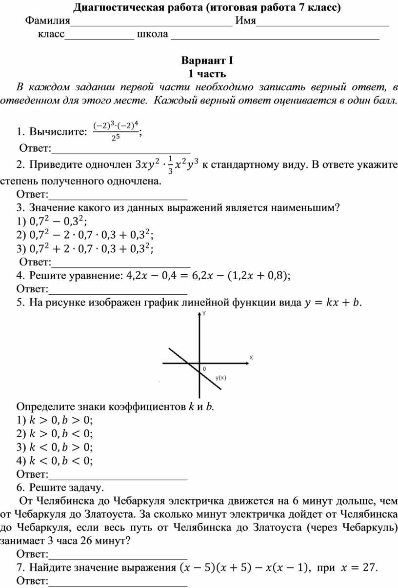 Итоговая контрольная работа по математике 7 класс.