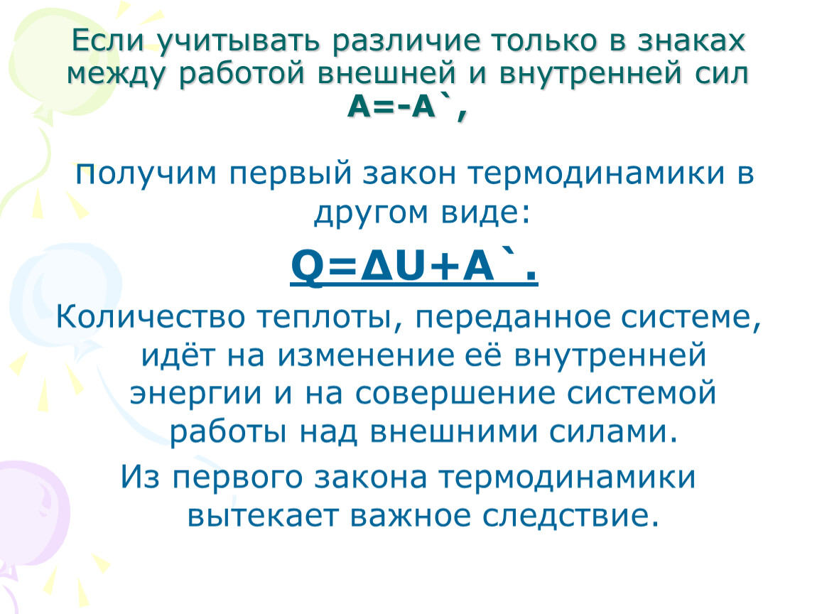 Сколько отделов термодинамики. 1 Закон термодинамики количество теплоты переданное. Парадокс Гиббса в термодинамике. Учтенная разница.