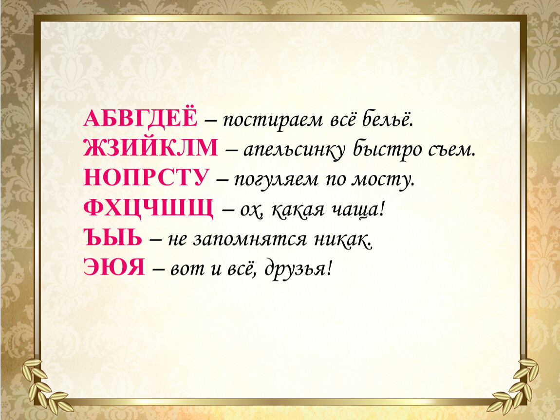 Эюя эта юбка не моя. Абвгдеё постираем все белье. Абвгдеё постираем мы белье. Абвгдеё – постираем всё бельё.. Абвгдеё постираем мы белье песенка.