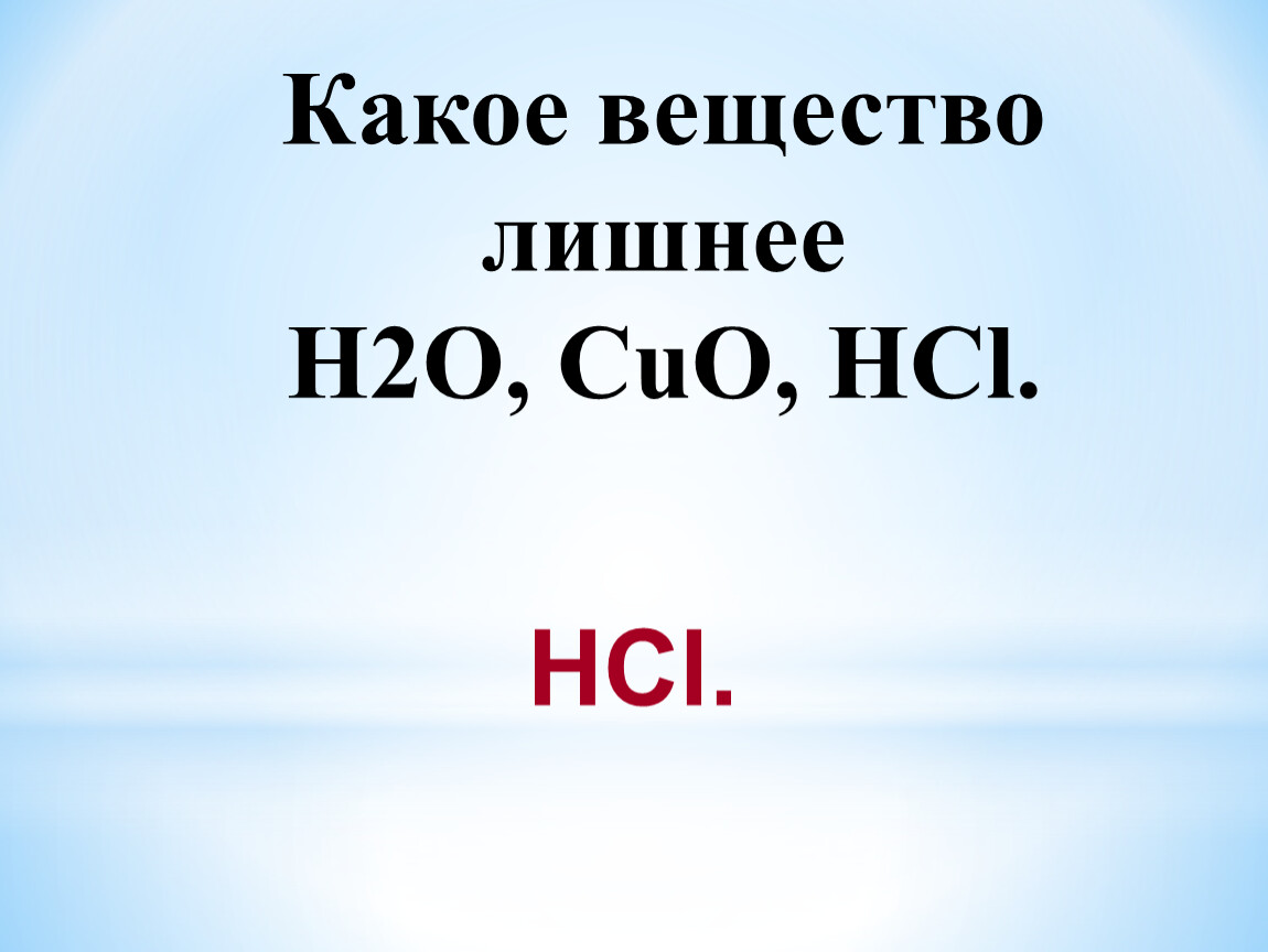 Лишнее вещество. Третий лишний химия 8 класс. Какое вещество лишнее ch3no2. Выберите лишнее вещество. Лишние вещества