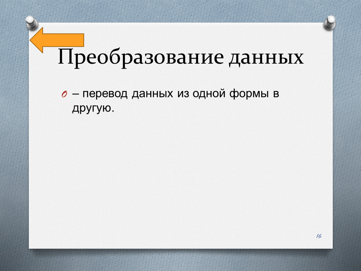 Преобразование деятельности. Преобразование данных. Перевод данных. Преобразование данных это перевод. Перевод данных из одной формы в другую или из одной структуры в другую.