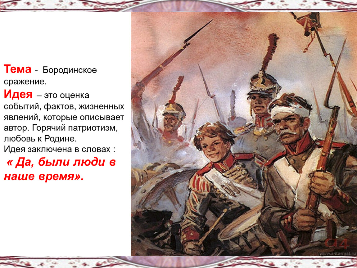 Герои стихотворения бородино. Бородино. Да были люди в наше время не то что нынешнее племя богатыри не вы. Да были люди в наше время не то что нынешнее племя. Да были люди в наше.