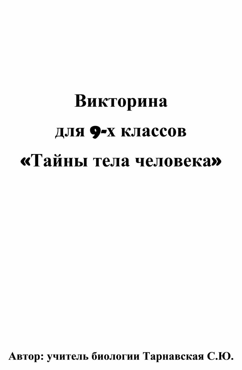 Викторина для 8-х классов Тайны тела человека