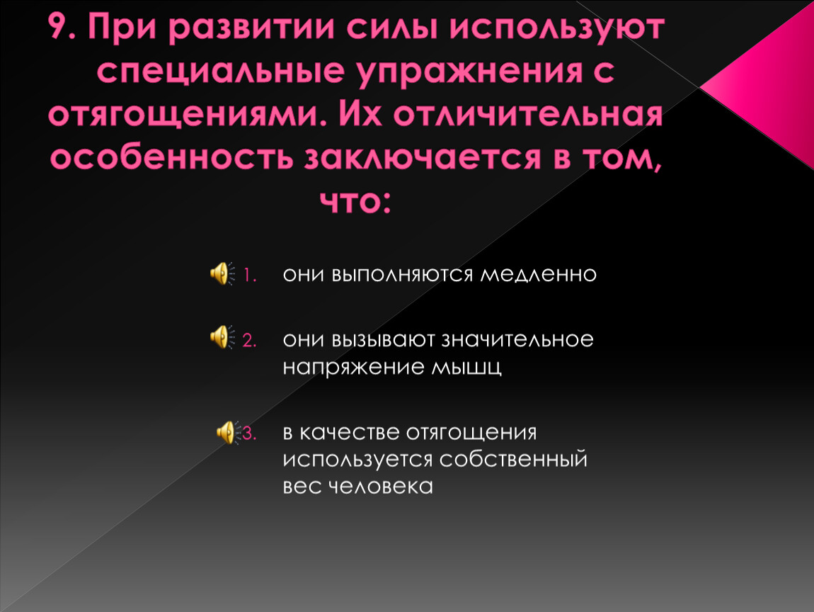 Формирование сил. При развитии силы используют специальные. Для развития силы применяются:. Отличительная особенность упражнений в развитии силы заключается в. Отличительная особенность упражнений при развитии силы заключается.