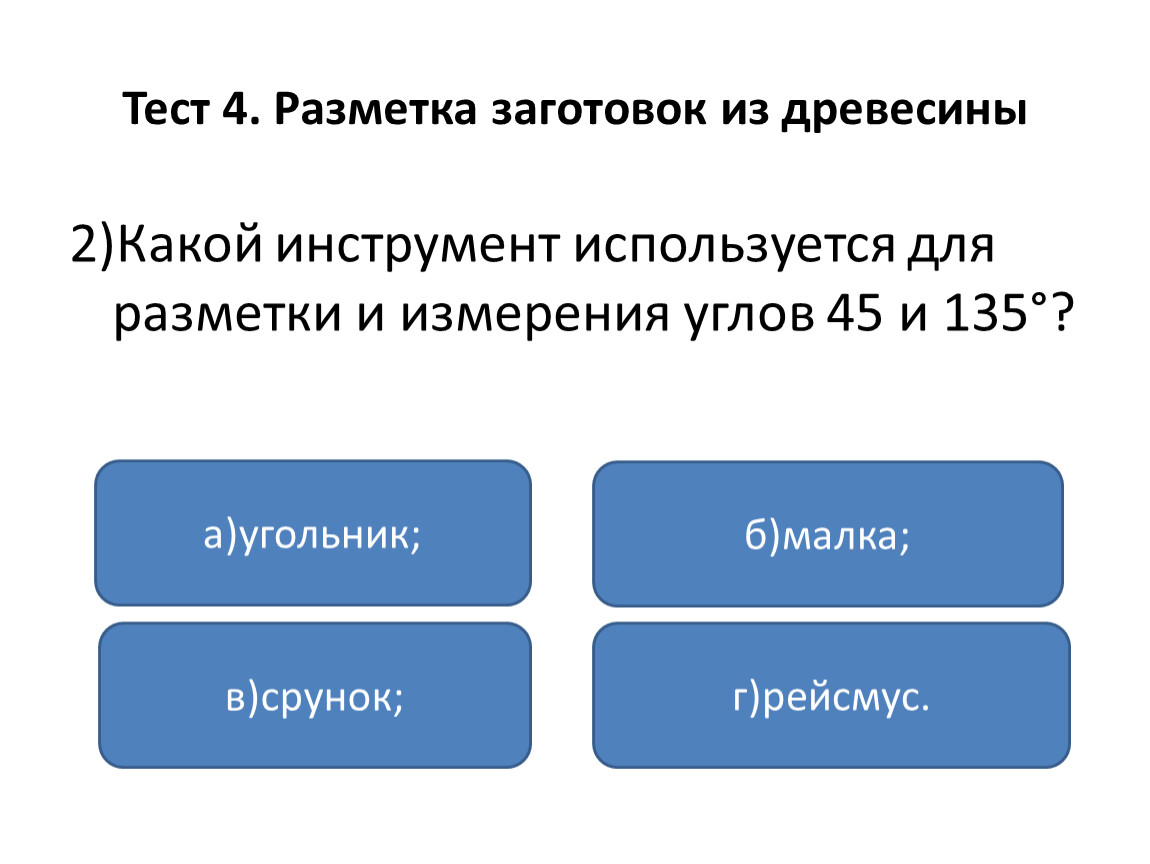 Презентация проверочная. Инструмент для разметки углов 45 и 135 градусов. Какой инструмент используют для разметки и измерения углов. Какой инструмент используется для разметки и измерен углов 45 и 135°?. Каким инструментом измеряют углы 45% и 135%?.