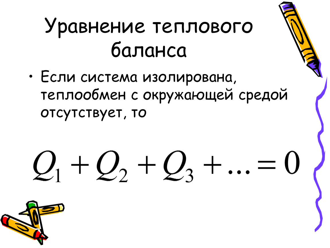 Количество теплоты уравнение теплового баланса презентация 10 класс