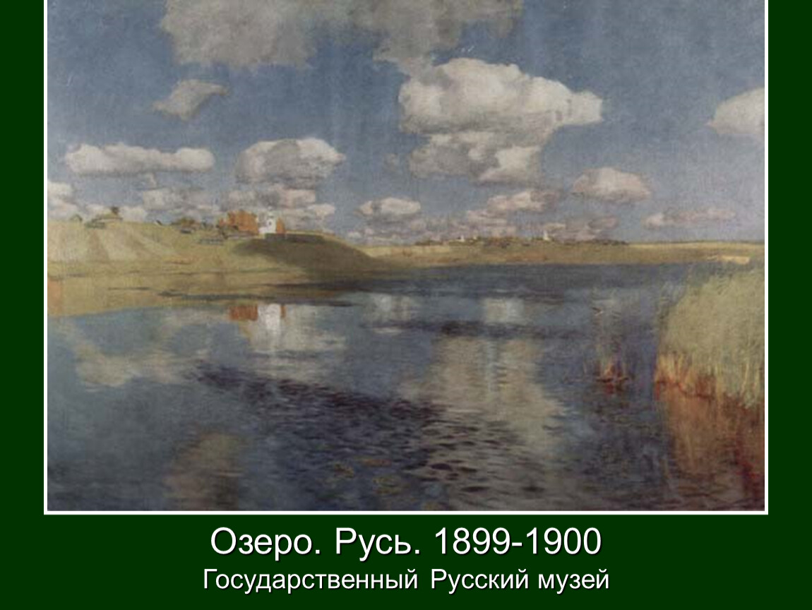 И. Левитан. Озеро. Русь. 1899-1900.. Картина и.и Левитана озеро Русь 1900. Левитан озеро Русь Этюд. Левитан озеро Русь в русском музее.