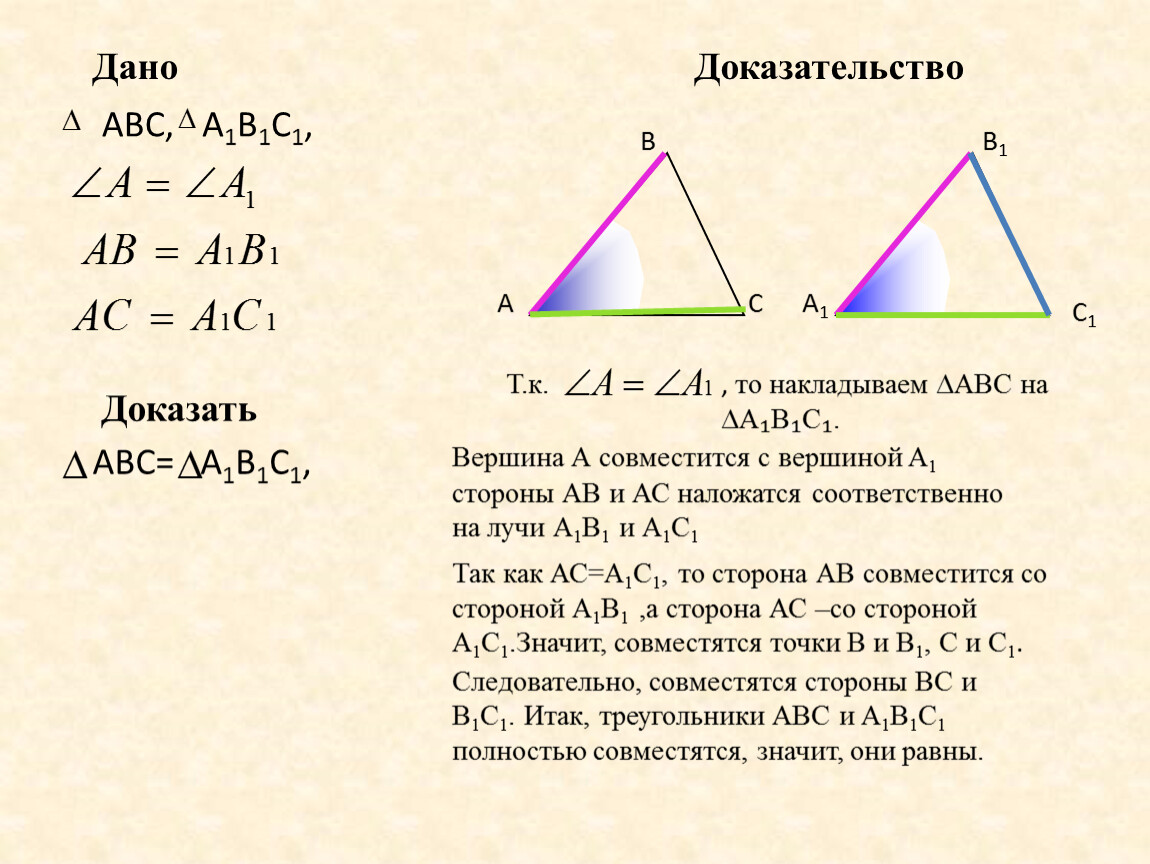Доказать abc больше c. 6 Равенст треугольков АВС И а1в1м.